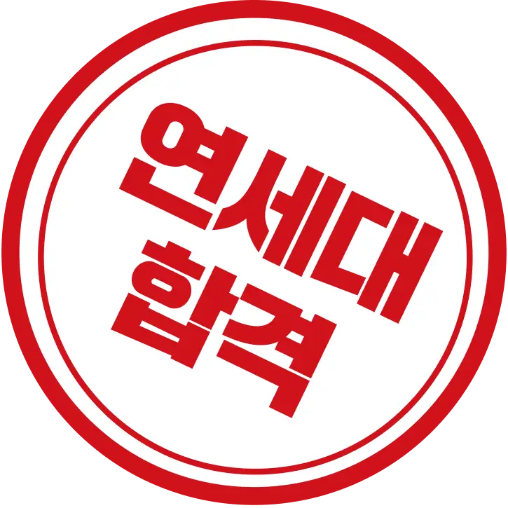 합격