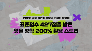 2026학년도 수능 자연계 백분위 만점자의 잇올 장학 200% 활용 스토리